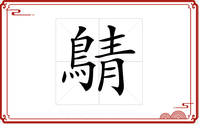 𪂴 𪂴