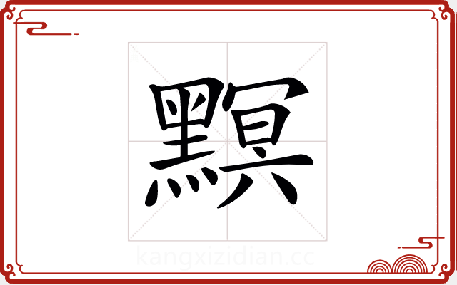 𪒄 𪒄