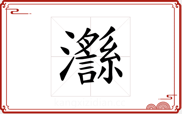 𪸅 𪸅