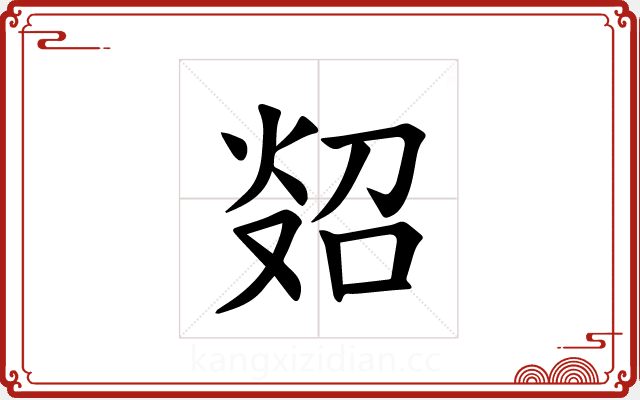 𪸲