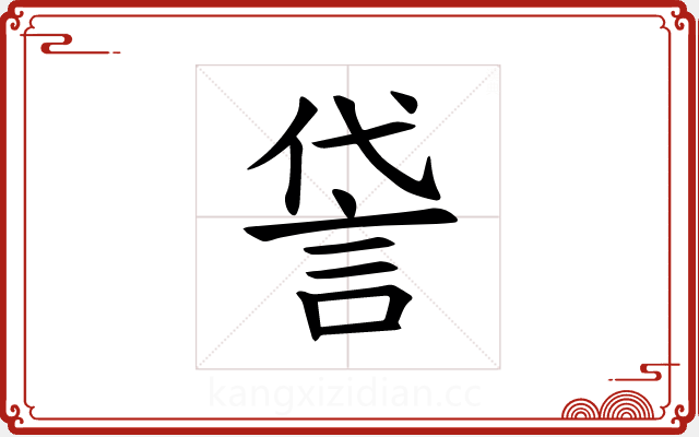𫌸