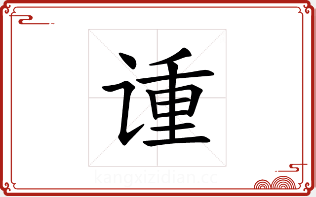 𫍳 𫍳