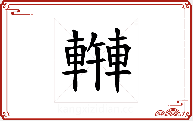 𫏿