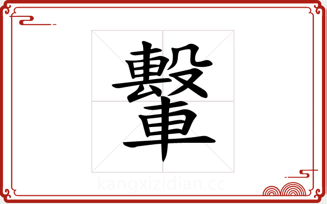 𫐁 𫐁