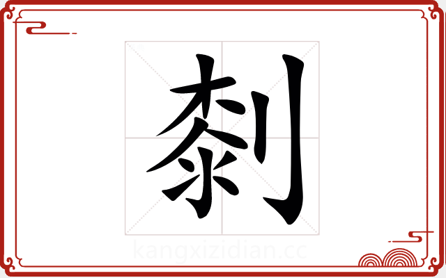 㓼 㓼
