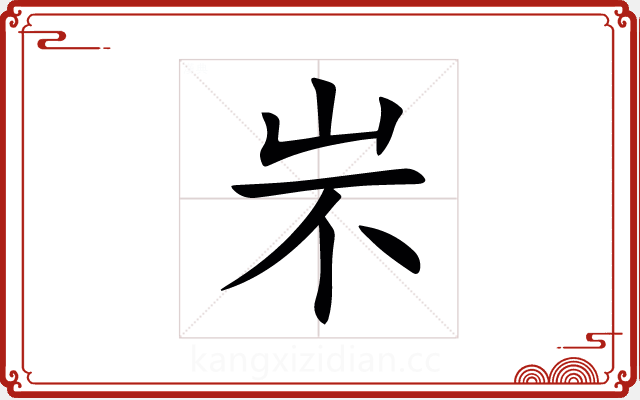 㞸 㞸