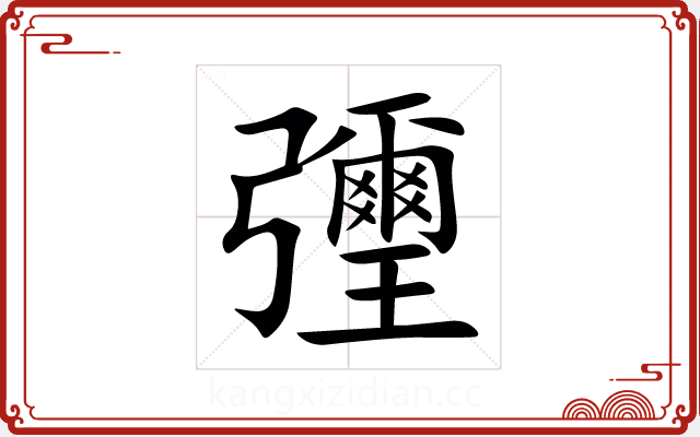 㣆 㣆