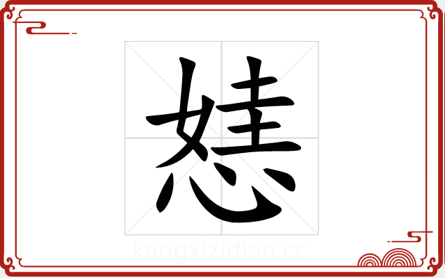 㥨 㥨