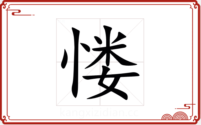㥪 㥪