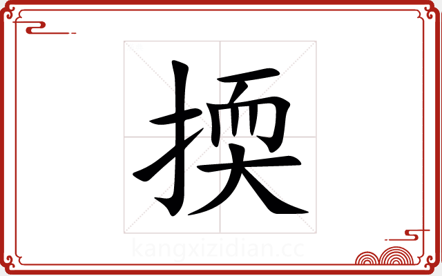 㨎 㨎