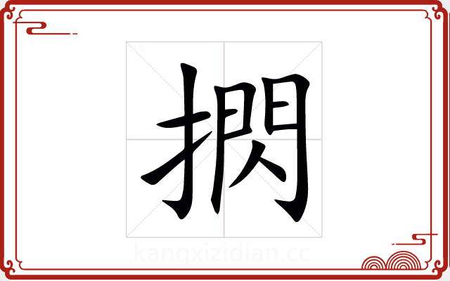 㨛 㨛