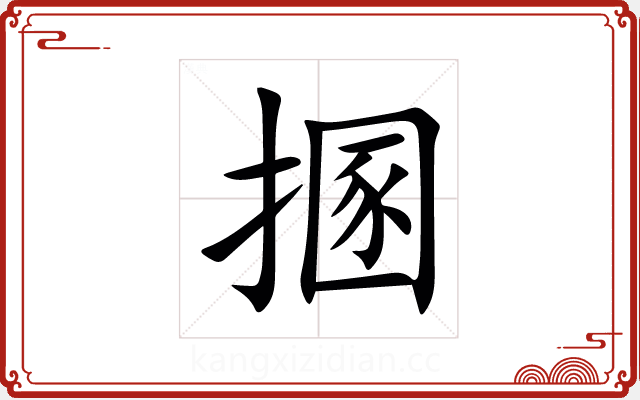㨡 㨡