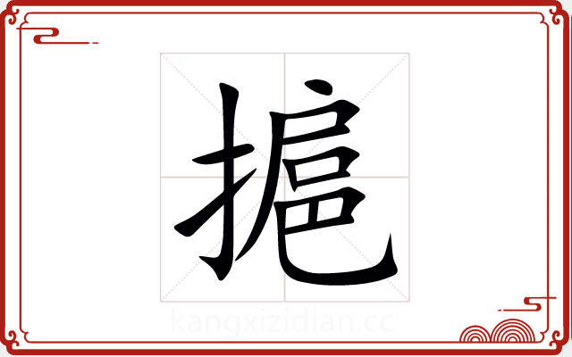 㨭
