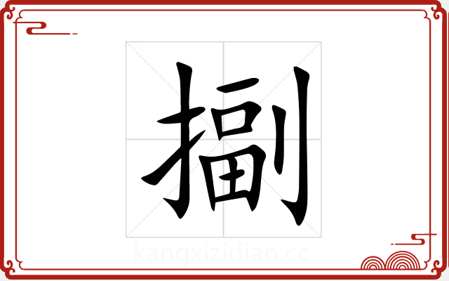 㨽 㨽