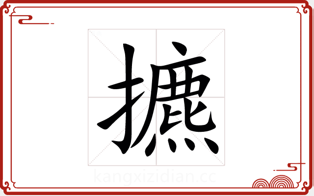 㩠 㩠