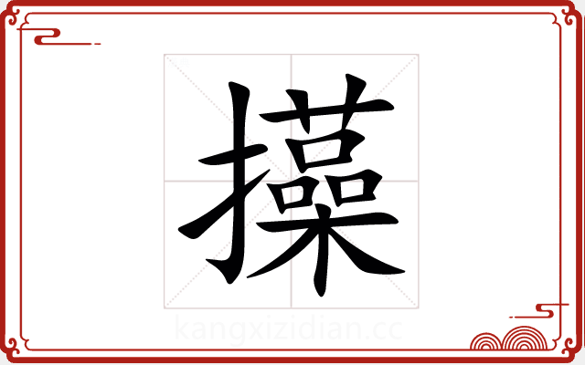 㩰 㩰