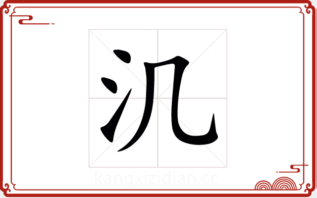㲹 㲹