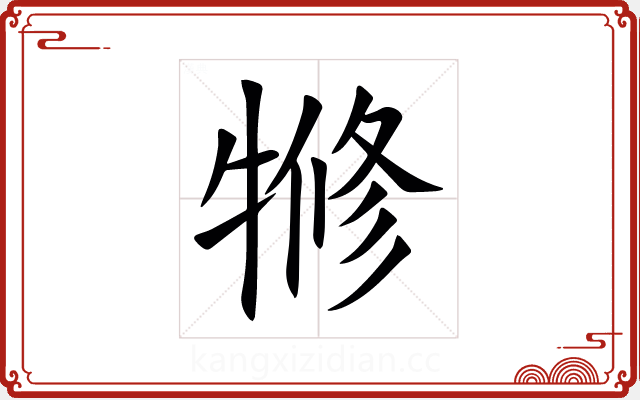 㹋 㹋