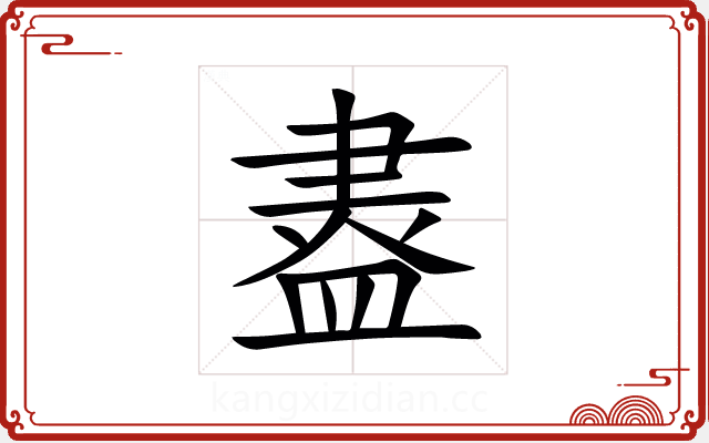 䀆 䀆