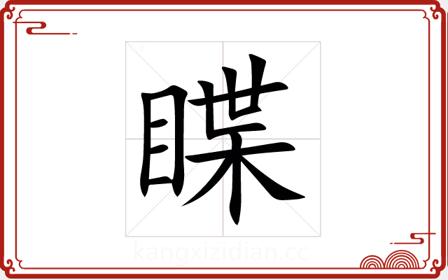䁋 䁋