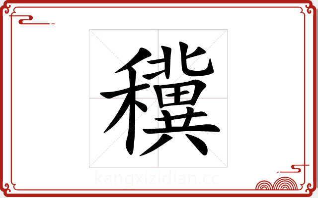 䆊 䆊