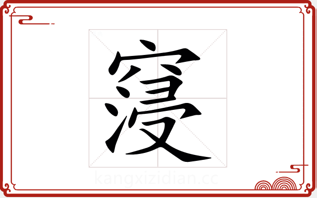 䆮 䆮