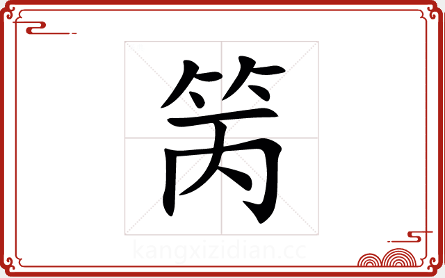 䇤 䇤