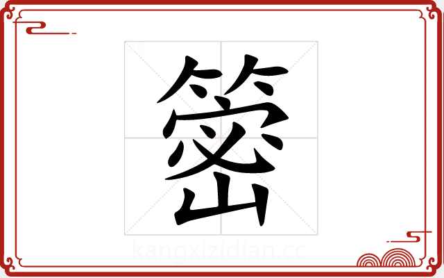 䈼 䈼