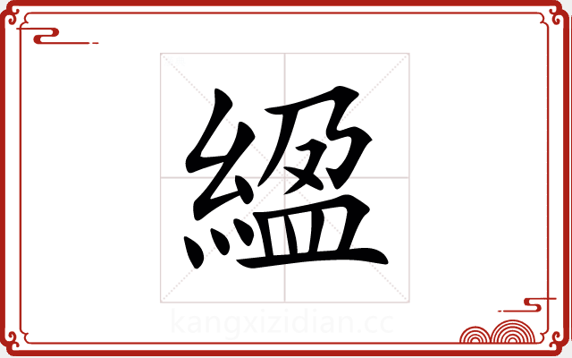 䋼 䋼
