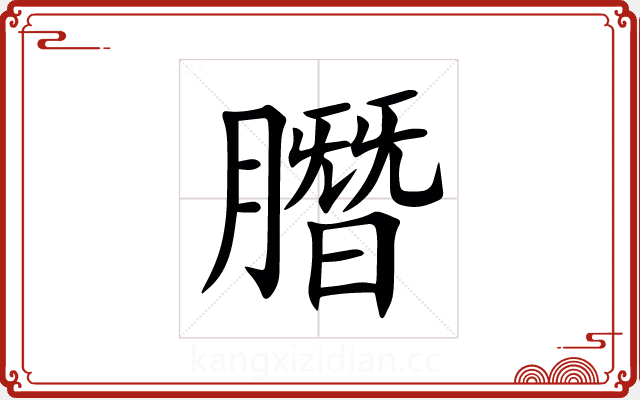 䐶 䐶