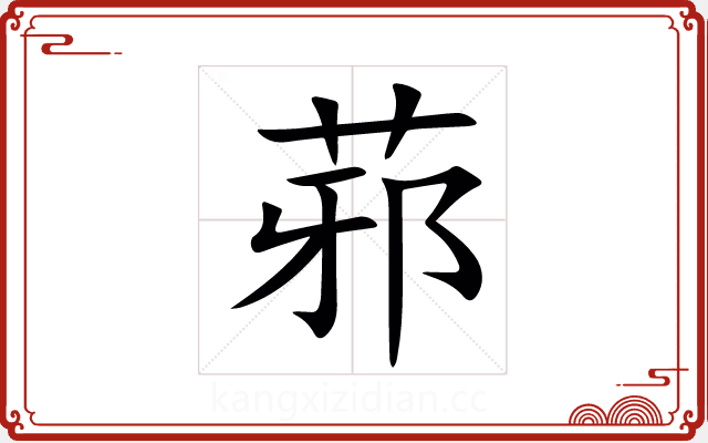 䓉 䓉