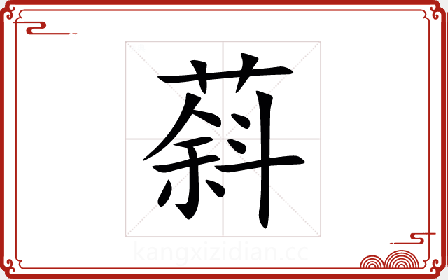 䔑 䔑