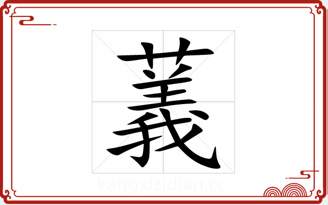 䕏 䕏