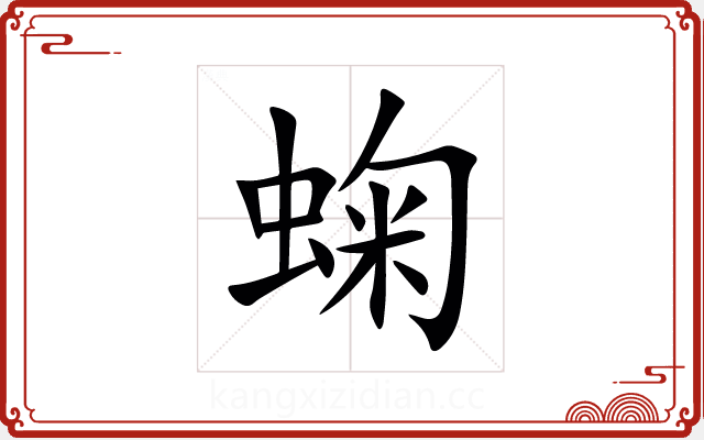 䗇 䗇