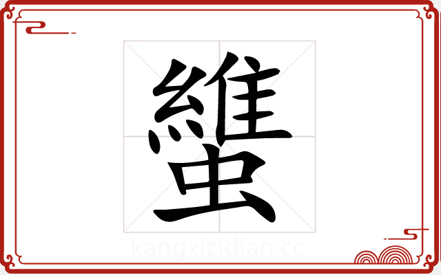 䗽 䗽
