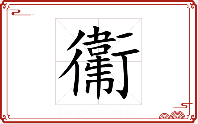 䘙 䘙