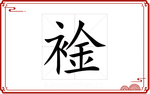 䘳 䘳