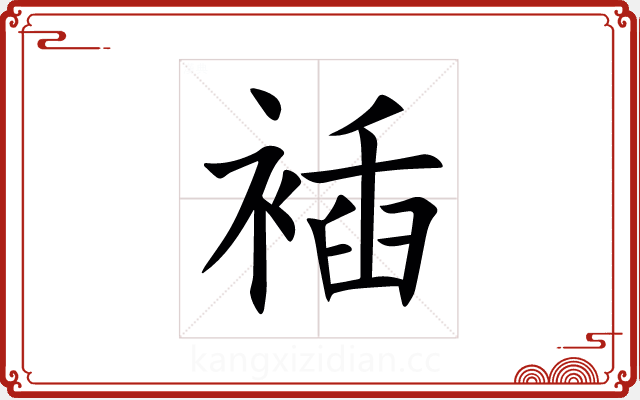 䙄 䙄