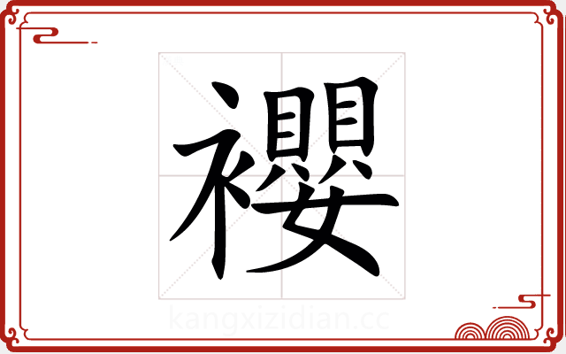 䙬 䙬