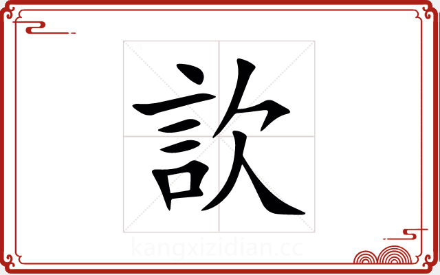 䚿 䚿