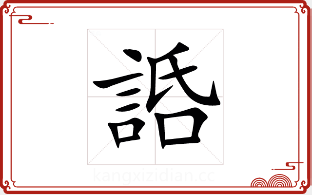 䛡 䛡