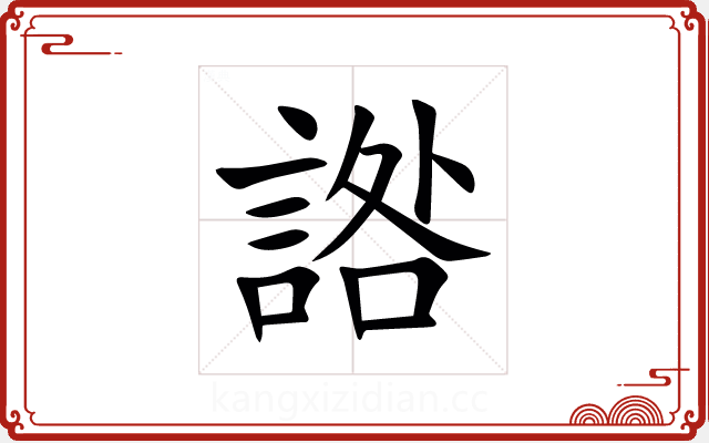 䛮 䛮