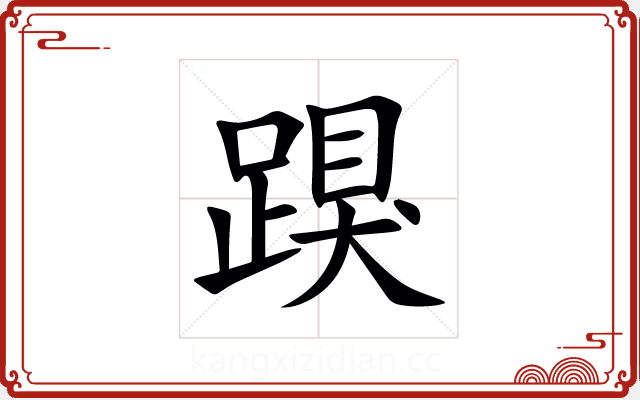 䠐 䠐