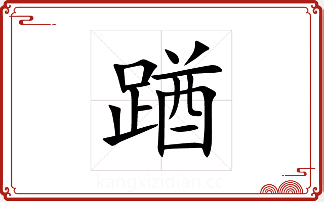 䠓 䠓