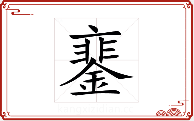 䥆 䥆