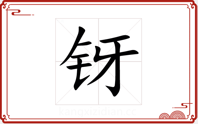 䥺 䥺