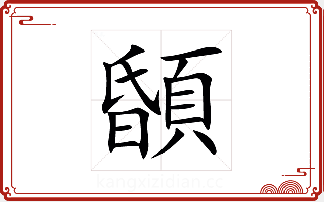 䫒 䫒