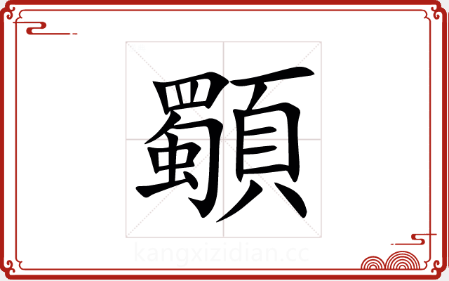 䫳