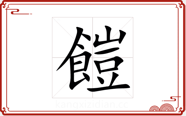 䭓 䭓