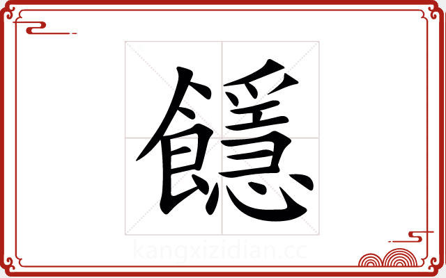 䭡 䭡